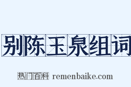 别陈玉泉组词是什么意思的图片
